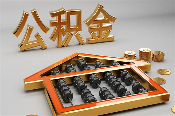 广饶法院为什么不轻易划扣公积金（法院能不能划扣公积金）