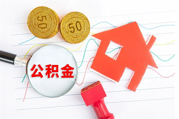 广饶公积金几天可以取出来（住房公积金几天能取出来）