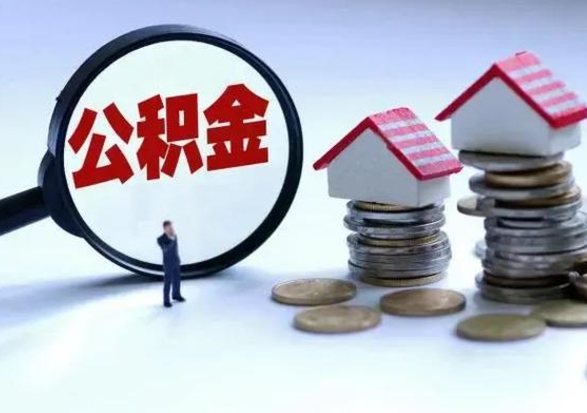 广饶洪泽公积金提取要什么手续（洪泽住房公积金提取）