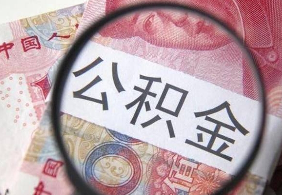 广饶如何把公积金的钱转到微信（怎么往公积金账户转钱）