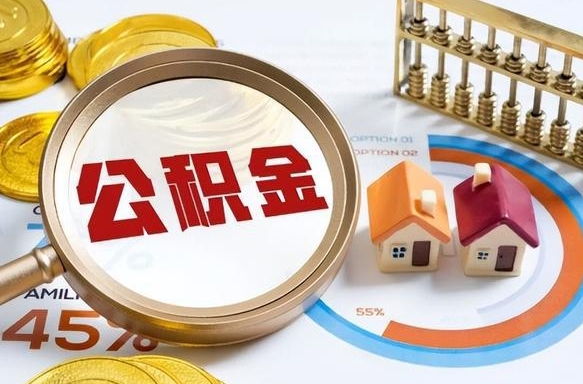 广饶个人公积金提取（2021住房公积金个人怎么提取）