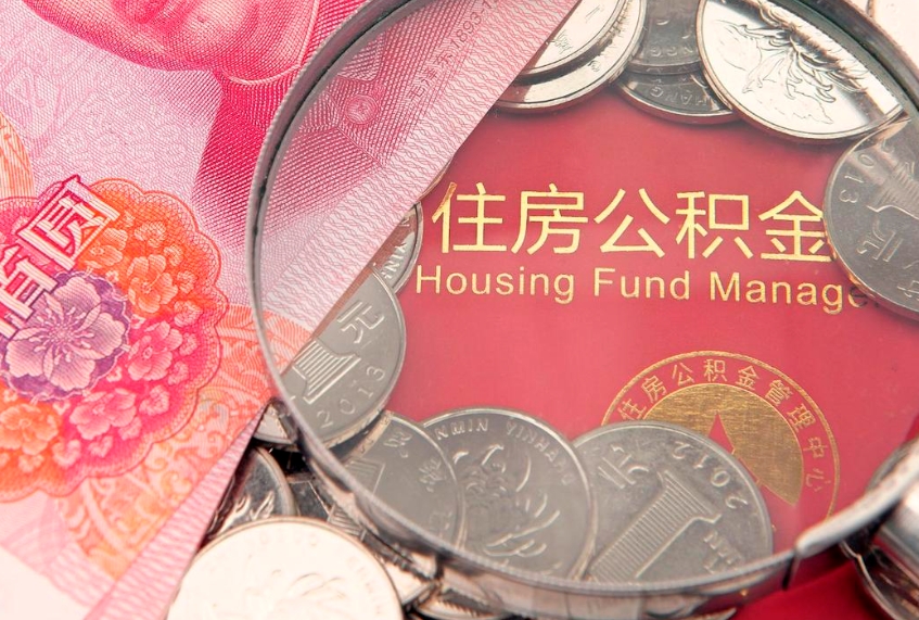 广饶公积金可以提取出来自己花吗（住房公积金可以提出来花吗）