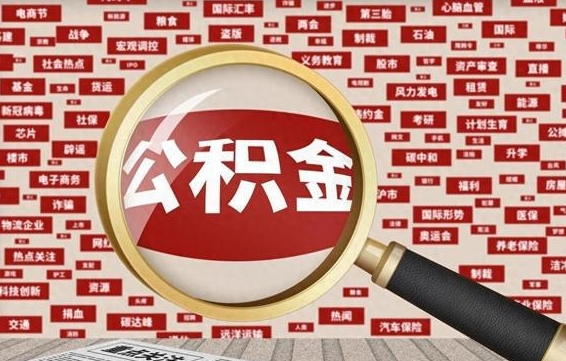 广饶住房公积金账户余额如何提取（公积金余额提取流程）