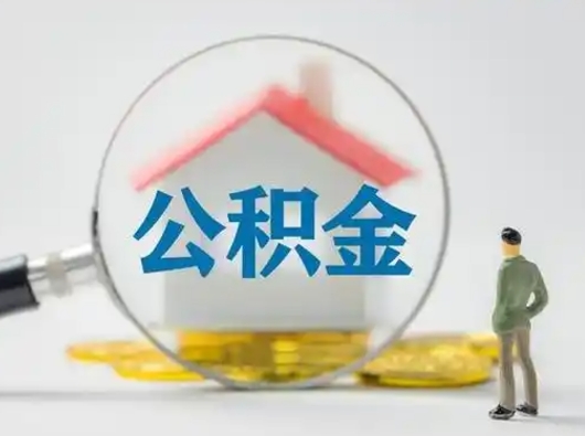 广饶公积金提取需要交满6个月吗（公积金提取必须满6个月吗）