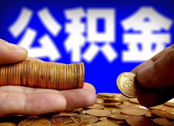 广饶公积金可以提取出来自己花吗（住房公积金可以提出来花吗）